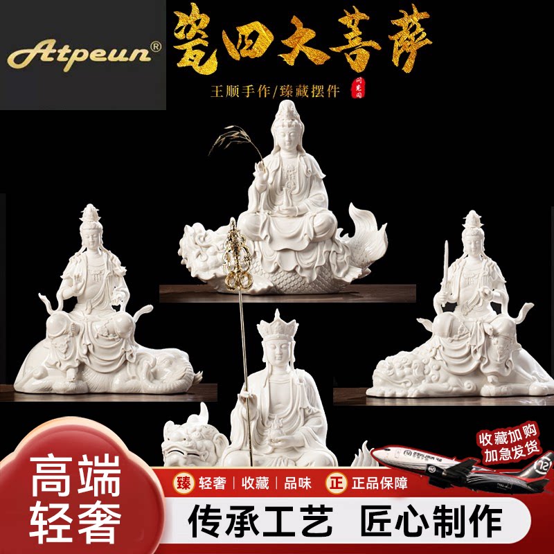 ATPEUN高档手作文殊普贤地藏王观音菩萨佛像摆件四大菩萨陶瓷家