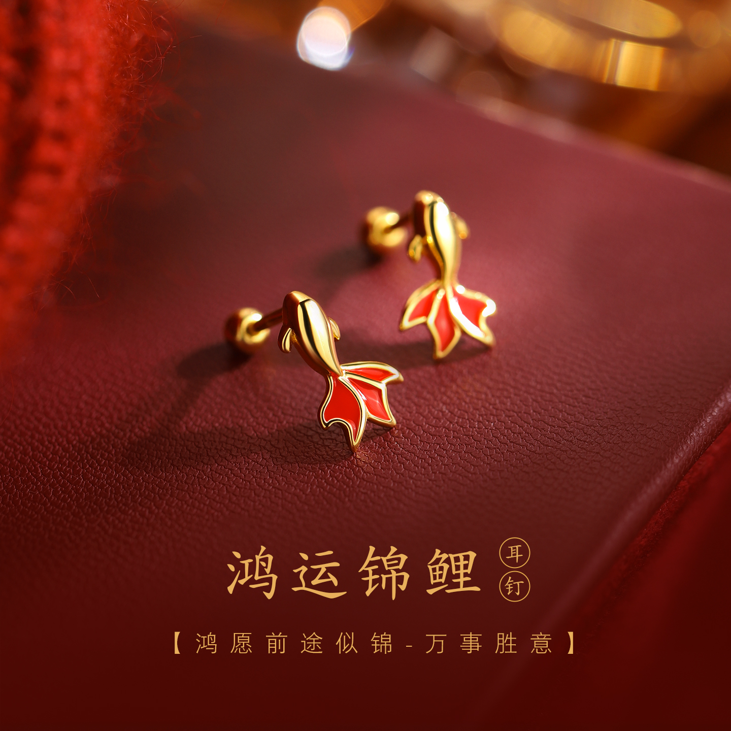 红色锦鲤耳钉轻奢高级马年本命年
