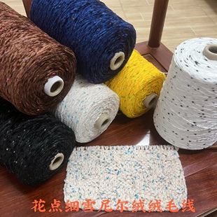 标价一斤价格 花点细雪尼尔绒绒毛线 柔软围巾毛衣编织线 满包邮