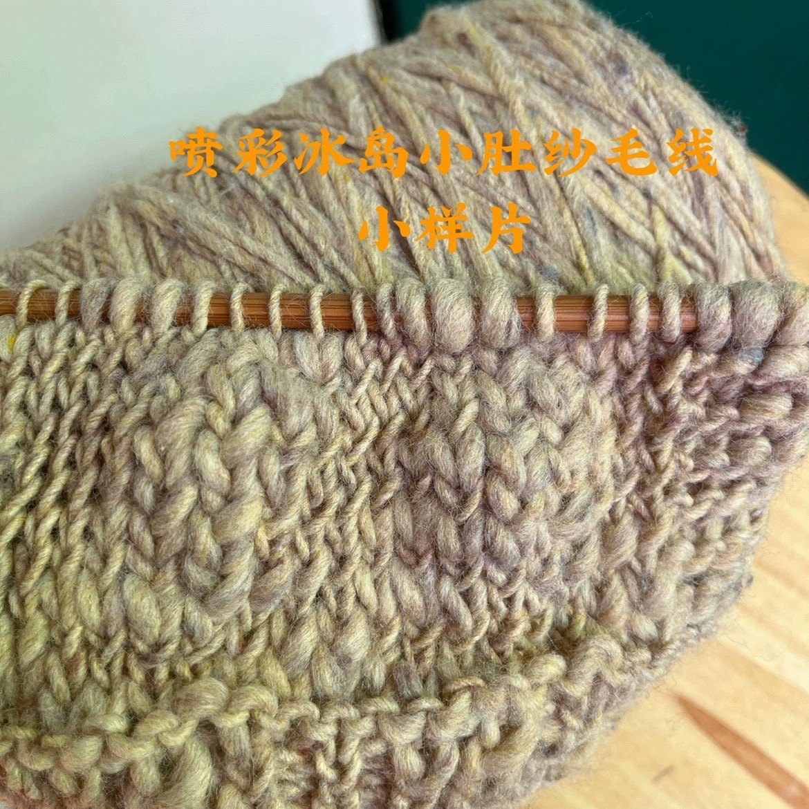 标价是一斤价格 喷彩冰岛小肚纱毛线 15%羊毛 手工编织线 满包邮