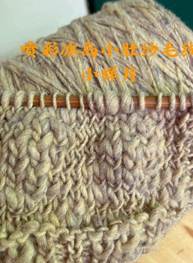 标价是一斤价格 喷彩冰岛小肚纱毛线 15%羊毛 手工编织线 满包邮