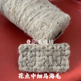 标价一斤的价格 花点中细马海毛线 毛衣外套线 配线混线满包邮