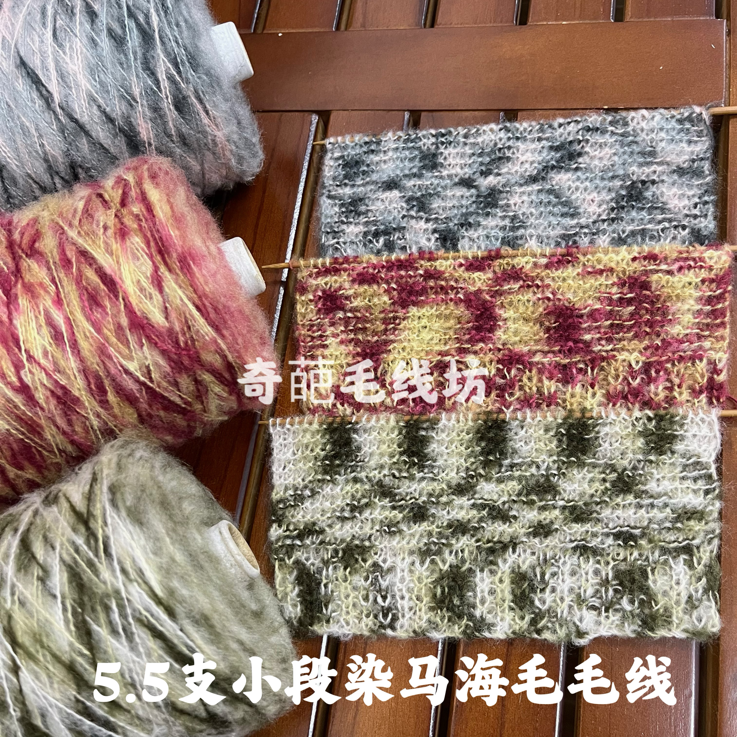 标价一斤的价格 5.5支小段染马海毛线 毛衣外套线 配线混线满包邮