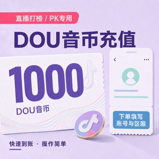 抖币1000抖音钻石充值抖币充值秒到账3000抖币douyin币充钻石抖币