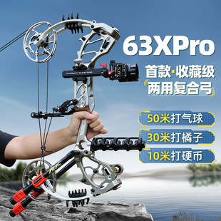 63Xpro两用复合弓六三钢珠弓箭成年人户外射击专用大威力射手S1