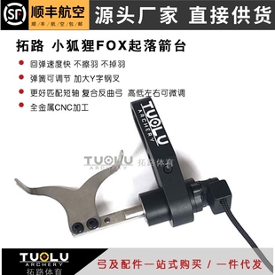 拓路FOX 小狐狸起落箭台跌落箭台不打羽恶棍挑战者短轴弓专用
