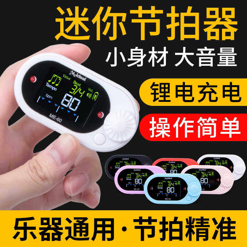 新款电子节拍器钢琴吉他节拍器跑步乐器通用节奏器迷你充电