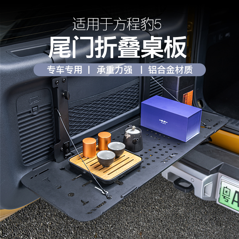 方程豹5改装尾门折叠桌后备箱露营桌板置物架车内饰专用装饰配