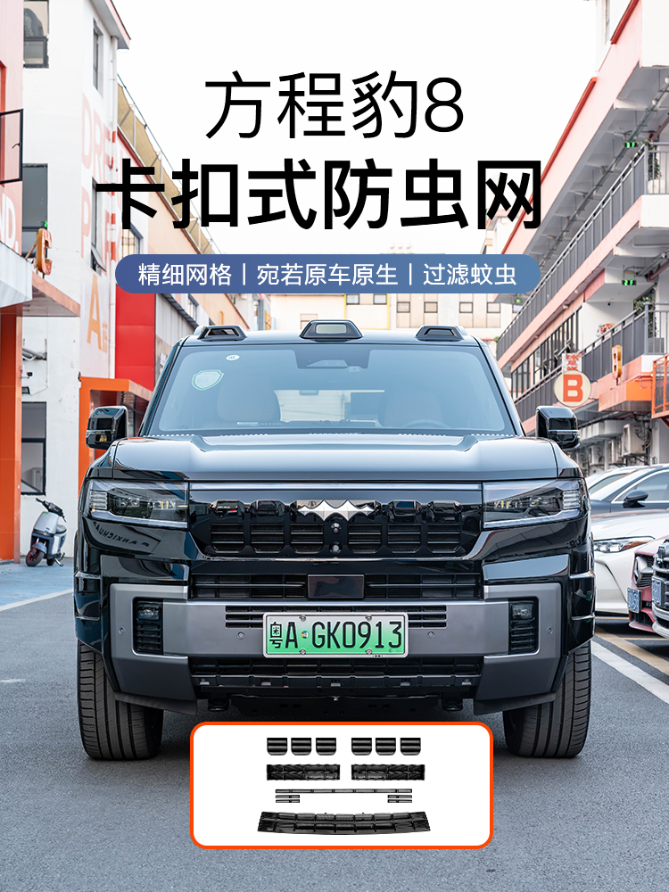 方程豹8汽车前中网防虫网改装空调水箱防尘嵌入式保护罩专用配件