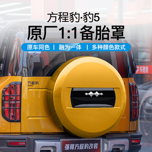 专用方程豹5备胎罩原厂1:1智驾版全包围后备胎床包越野改装配件