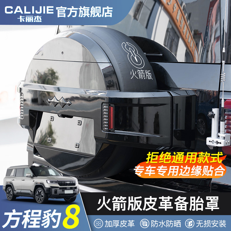 方程豹8备胎罩后专用尾门皮革备胎套改装轮胎保护盖外饰改装配件