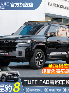 方程豹8车顶平台TUFF FAB雪豹系列车顶平台侧爬梯豹八行李架PRO版