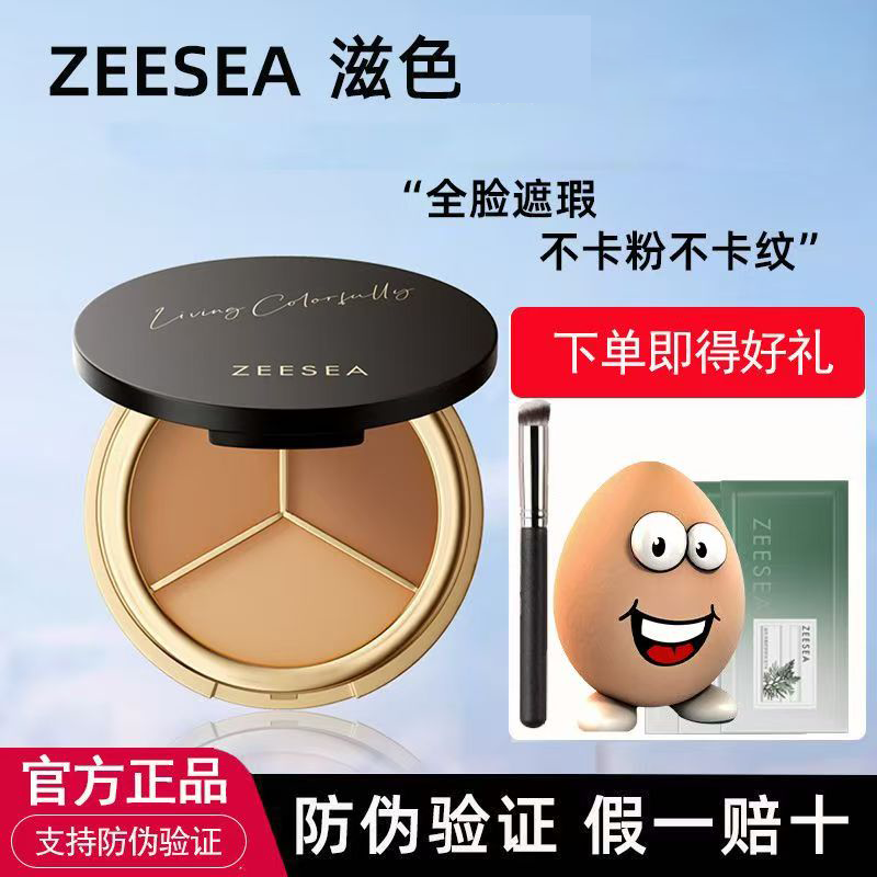 ZEESEA滋色三色遮瑕盘遮盖遮瑕