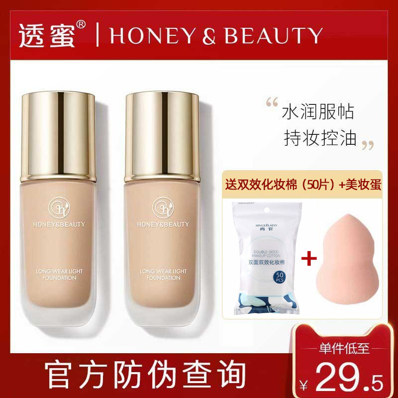 透蜜轻薄养肤粉底液持久不脱妆保湿遮瑕控油亮肤平价学生官方正品