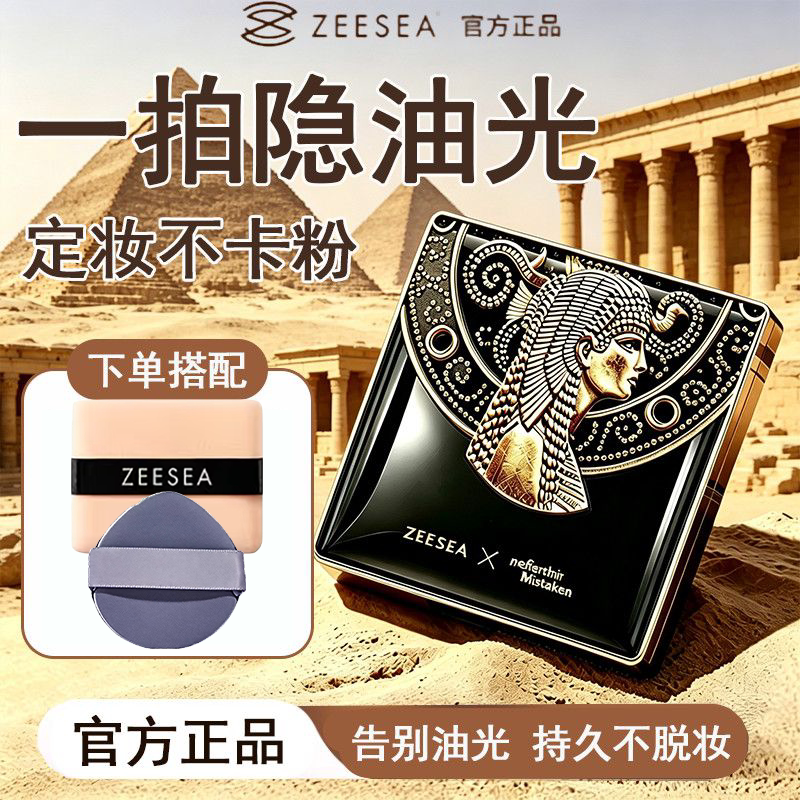 ZEESEA滋色埃及蜜粉饼定妆粉干油皮补妆持久定妆轻薄服帖自然平价