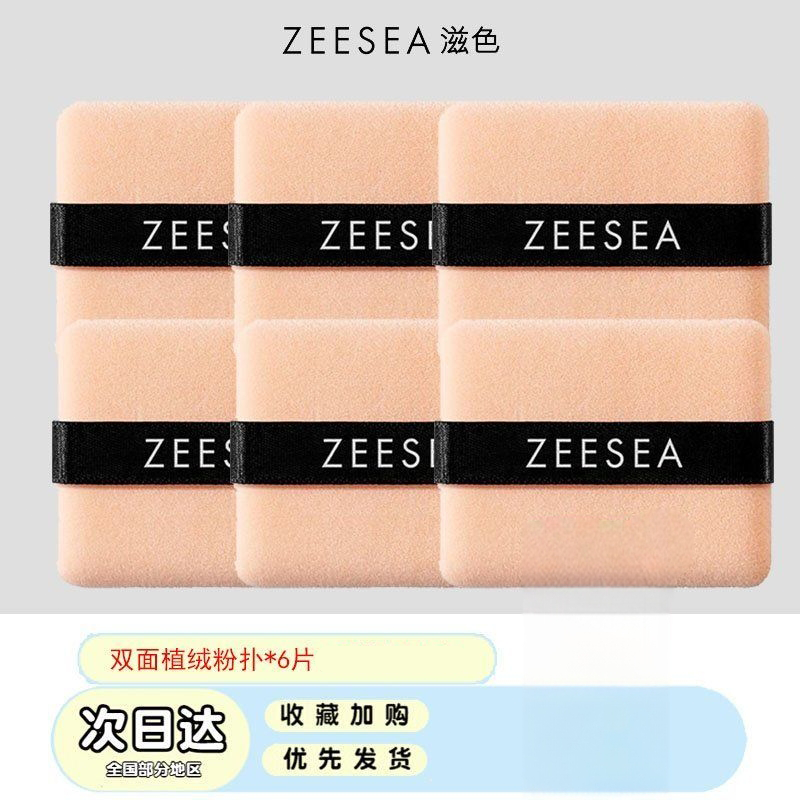 ZEESEA滋色双面植绒粉扑散粉扑粉饼修容粉化妆粉扑蜜粉兹资色姿色
