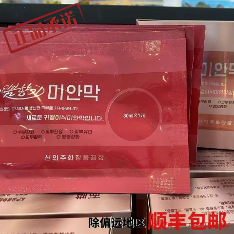 朝鲜开城高丽人参化妆品春香牌高丽人参527面膜 挂耳式面膜