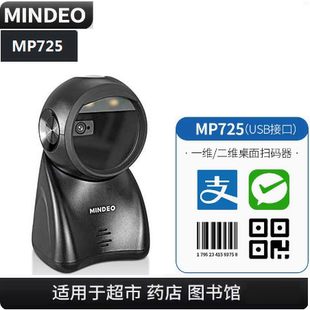 器固定式 ****超市扫码 MP8600收银扫码 mindeo民德MP725 扫 MP720 条码