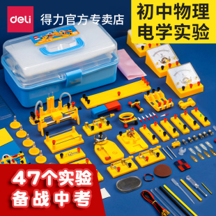 得力电学实验箱初中物理实验器材全套电路初二初三八九年级电磁学中考学生教学套装