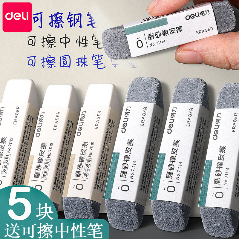 得力磨砂橡皮可擦圆珠笔中性笔