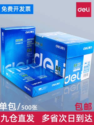 办公用品a4打印复印纸得力70g