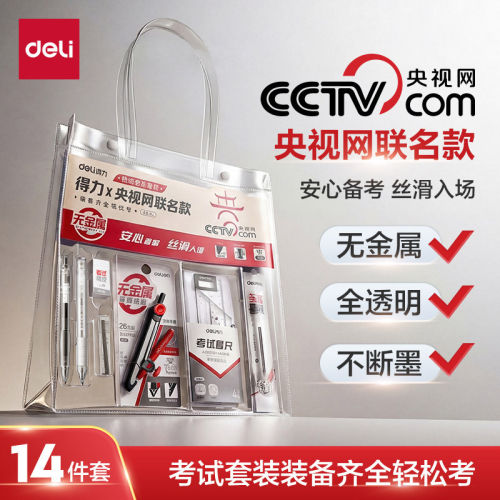得力0金属考试14件套全透明文具