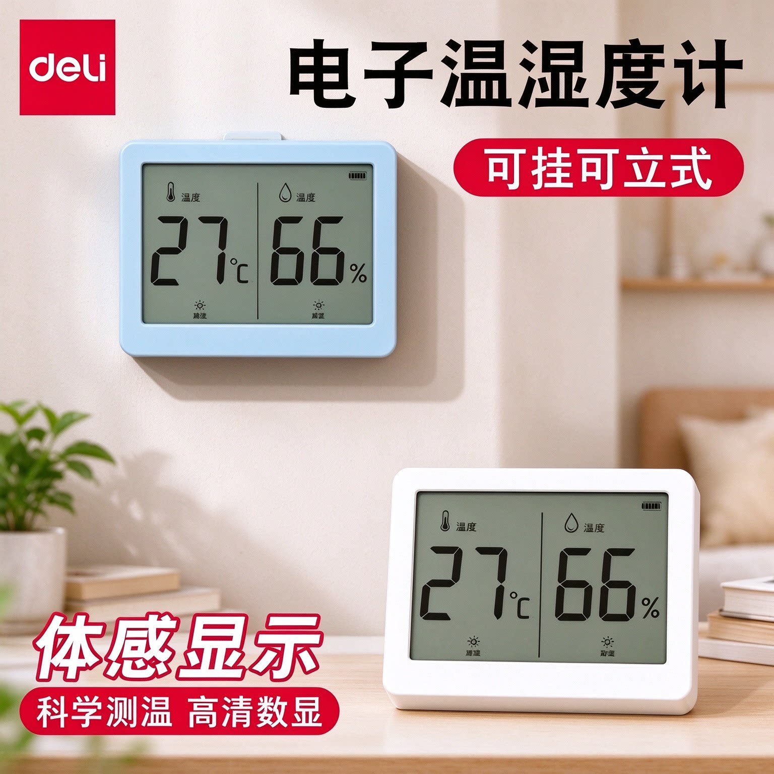 得力温度计电子室内温湿度计壁挂家用数显精度精准婴儿房温度计