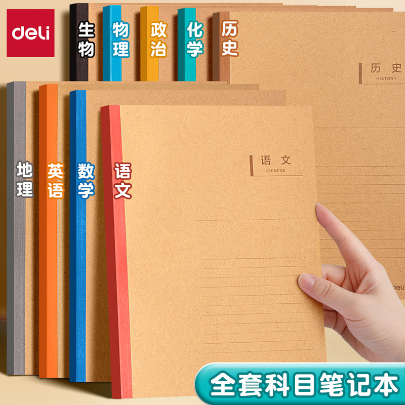 得力B5分科目笔记本初高中专用全套科目本错题本语文英语物理数学历史各科作业本刷题本