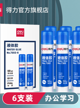 得力7302透明液体胶水手工制作diy专用可做水晶泥史莱姆饰品材料强力胶水学生办公用品50ml小瓶6支装文具用品