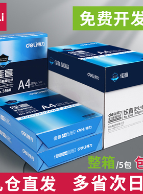 得力A4复印纸5包装打印白纸70g整箱a4纸500张a4打印用纸80g办公用纸a4草稿纸学生用a4纸a4复印纸一箱批发包邮