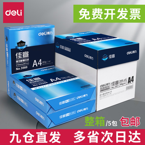 得力a4打印复印纸80g整箱包装