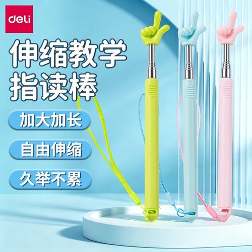得力指读棒可伸缩指挥棒指示棒