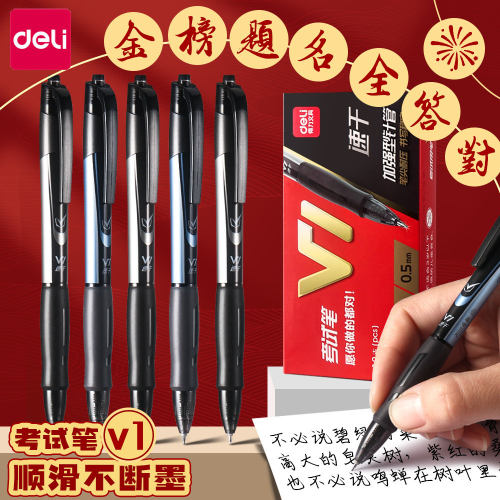 得力考试按动中性笔0.5mm不断墨