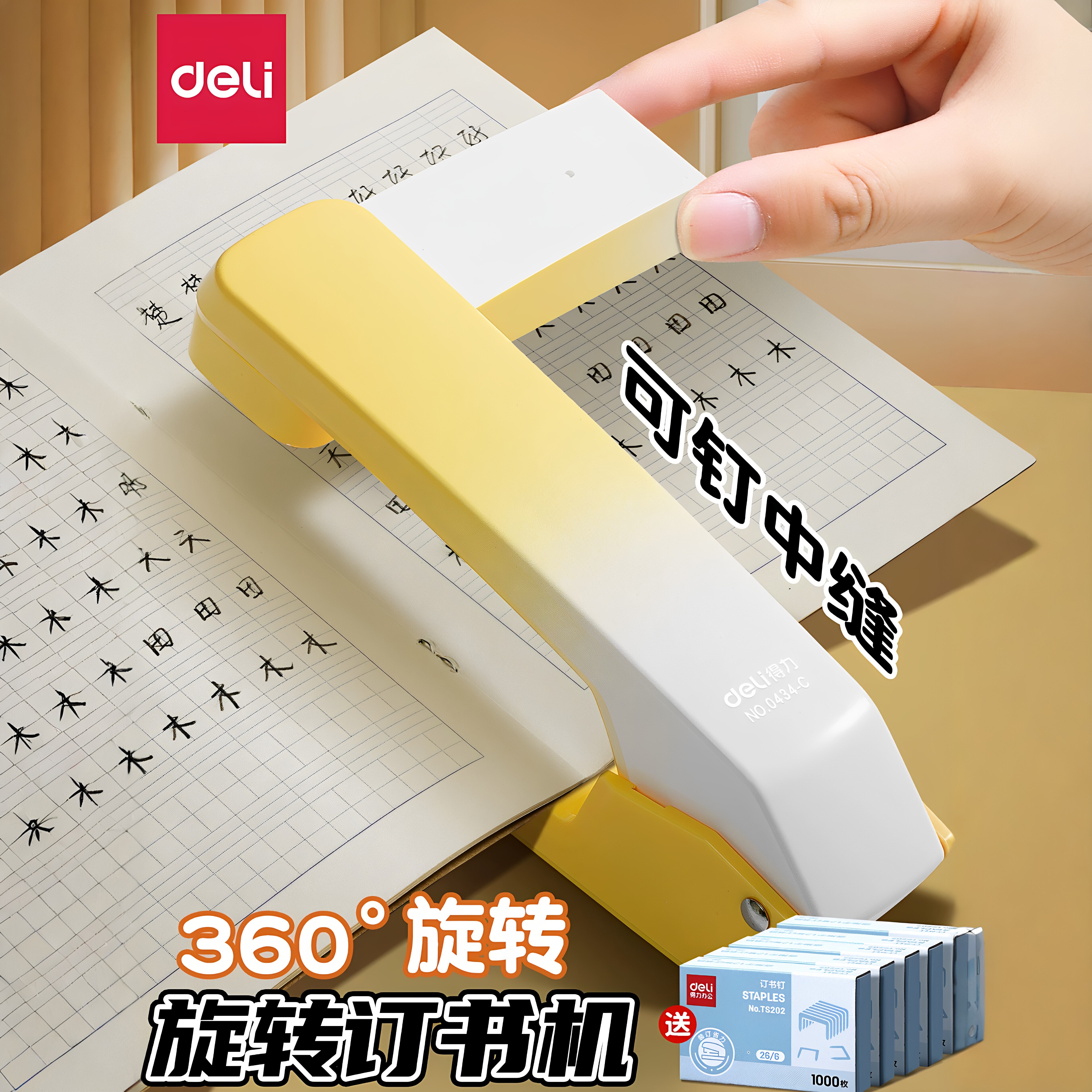 得力旋转订书机学生用订作业本小型家用订书器360度可旋转配起钉器重型加厚高颜值多功能省力小号钉初中生用