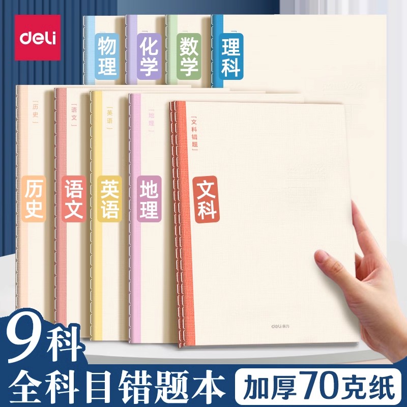 得力b5学生专用各科分科目笔记本