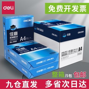 费 免邮 打印白纸70g整箱a4纸500张a4打印用纸80g办公用纸a4草稿纸学生用a4纸a4复印纸一箱批发 得力A4复印纸5包装