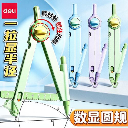得力数显锁距按动圆规小学生专用