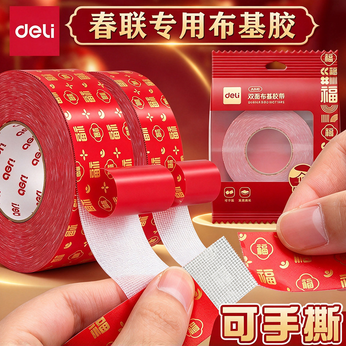 得力双面布基胶带春联胶带固定贴粘不易留痕透明贴高粘度红色防水透明婚房布置耐高温地垫革免打孔无痕墙面