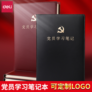 得力党员学习笔记本会议记录本定制16K党建活动皮面本三会一课党支部党小组中心党课记事大本子开会工作日志