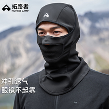 拓路者防护面罩骑行头套秋冬季全包裹加绒男女款保暖登山滑雪帽子