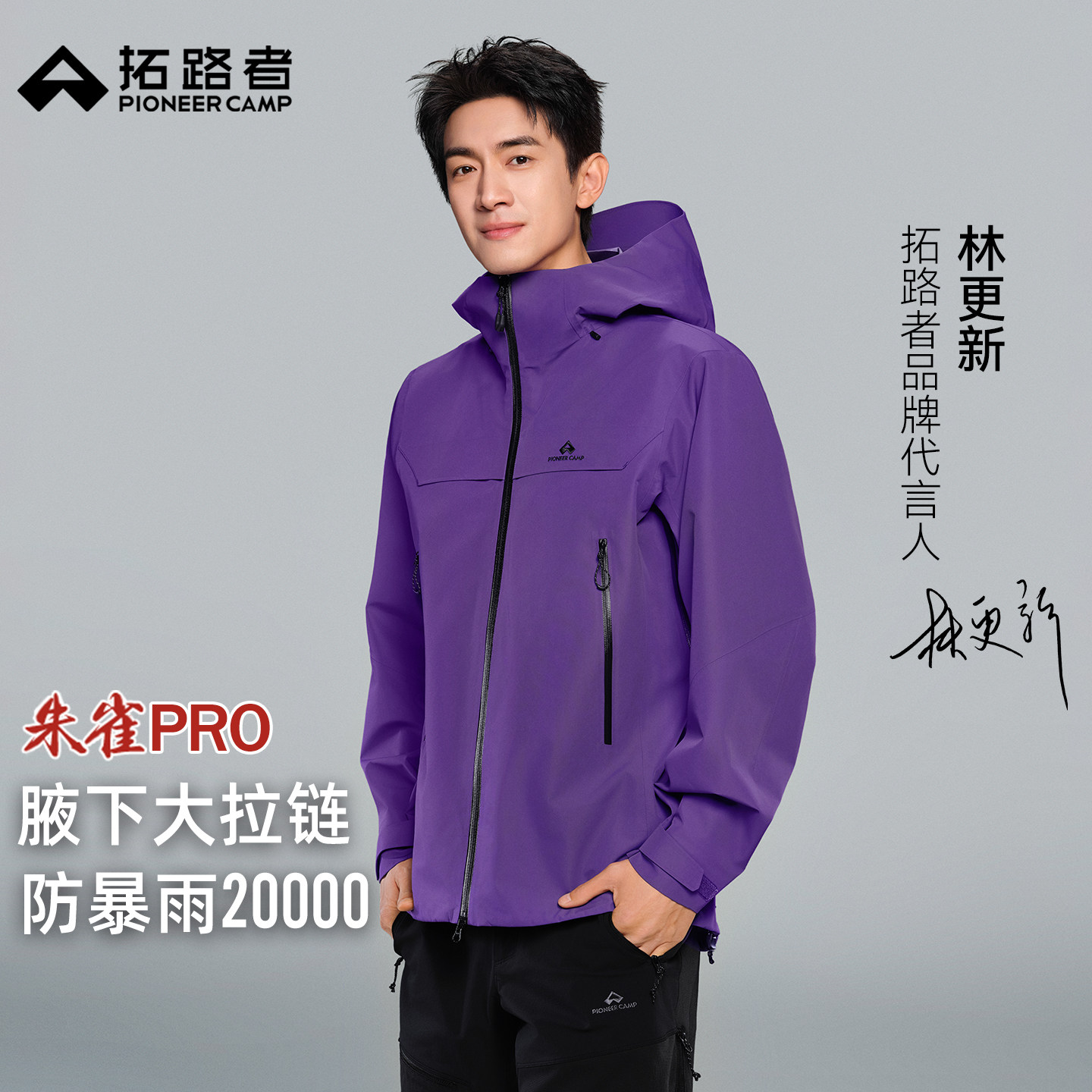 林更新同款【朱雀PRO冲锋衣】拓路者户外硬壳登山服团购男女外套