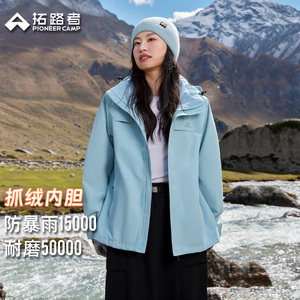 【双倍礼金凑325】拓路者朱雀三合一冲锋衣