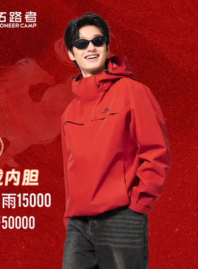 新年红色【朱雀抓绒冲锋衣】拓路者户外三合一男女防水登山服外套