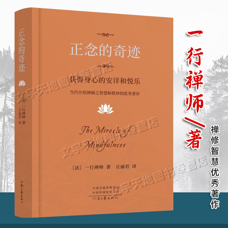 正念的奇迹 2024正版一行禅师著 佛教文化禅修智慧经典著作 人生哲学
