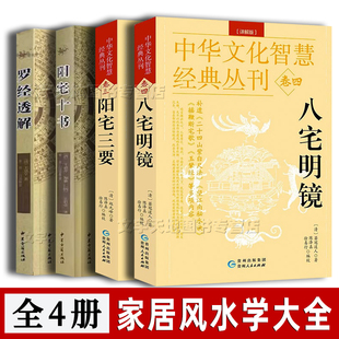 十书 书籍 阳宅三要 家居风水学4册 杨公风水堪舆大全 赵九峰 罗经透解 杨筠松 八宅明镜 现代八宅派看风水农村城市楼房风水入门