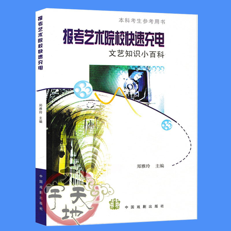【正版新书】本科考生参考用书 报考艺术院校快速充电文艺知识小百科(附索引) 郑雅玲文艺常识基础知识近400条目 中国戏剧出版社