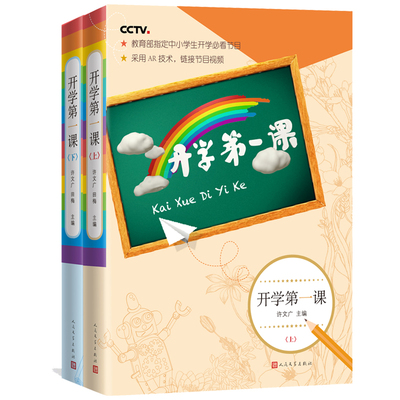 【正版包邮】开学第一课 上下册 中央电视台撒贝宁董卿何炅推 冰心曹文轩名家作品 6-12周岁三四五年级小学生初中生课外阅读书