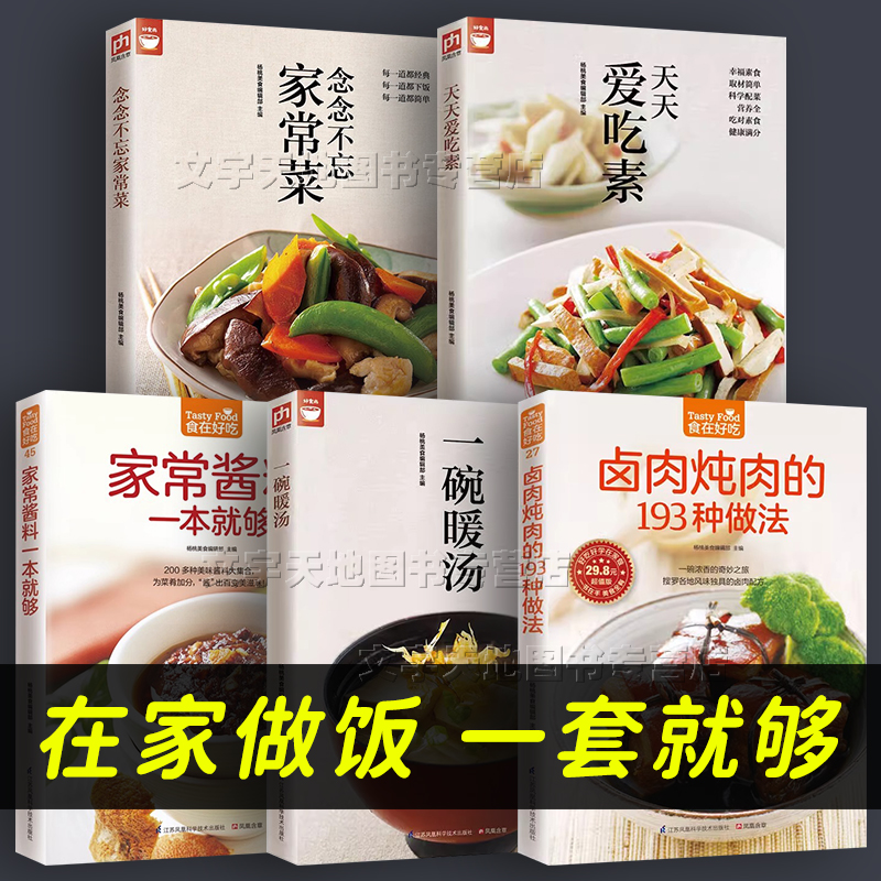 划算!家常做饭书5本套装零基础学家常做法主食炒菜凉拌菜炖肉煲汤自制蘸小料花样米饭面条饺子包子粥荤素汤百吃不厌家常菜食谱书-封面