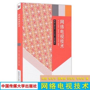 播出传输与优化 技术 网络工程专业十二五规划教材 正版 信息安全CDNP2PVLC多媒体播放器 网络电视技术 转码 视频流化封装 包邮