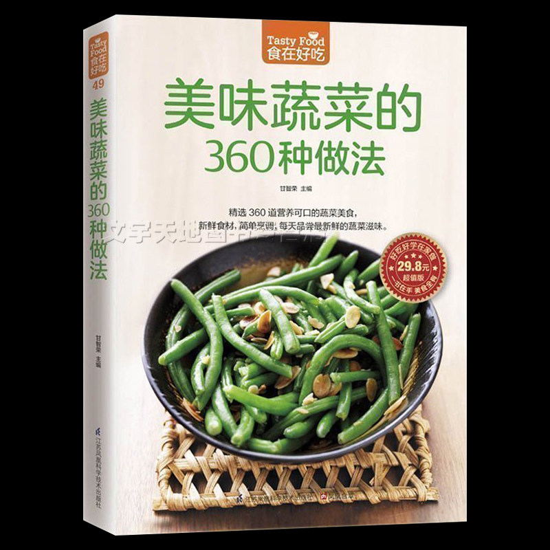 正版 美味蔬菜的360种做法 食在好吃 软精装全彩色铜版纸 青菜菜谱